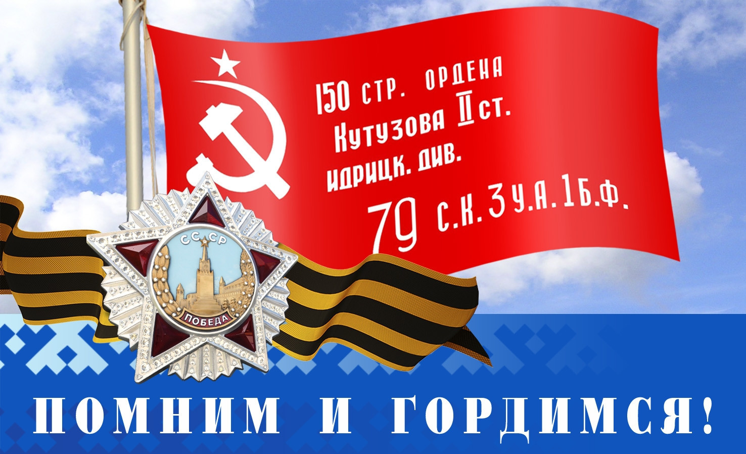 Знамя Победы!